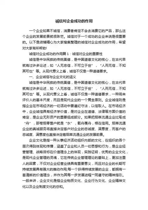 诚信对企业成功的作用