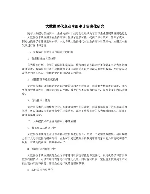 大数据时代企业内部审计信息化研究
