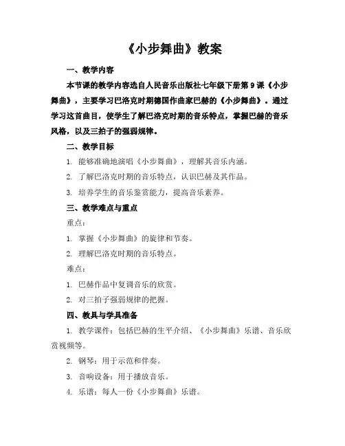 《小步舞曲》教案