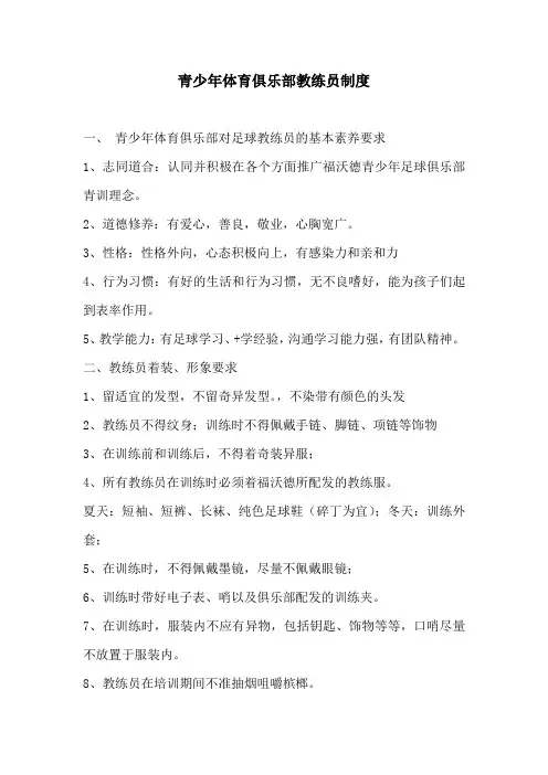 7青少年体育俱乐部教练员制度