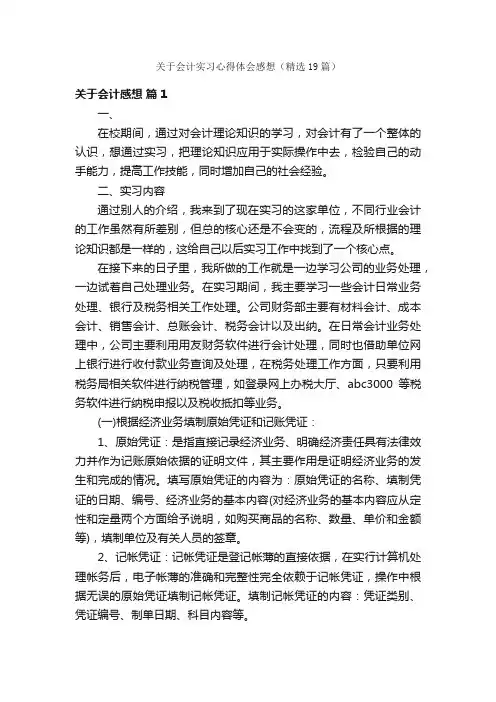 关于会计实习心得体会感想（精选19篇）