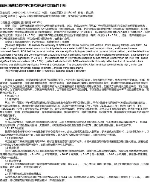 临床细菌检验中PCR检验法的准确性分析