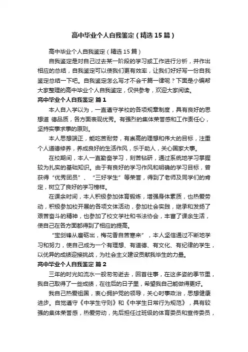 高中毕业个人自我鉴定（精选15篇）