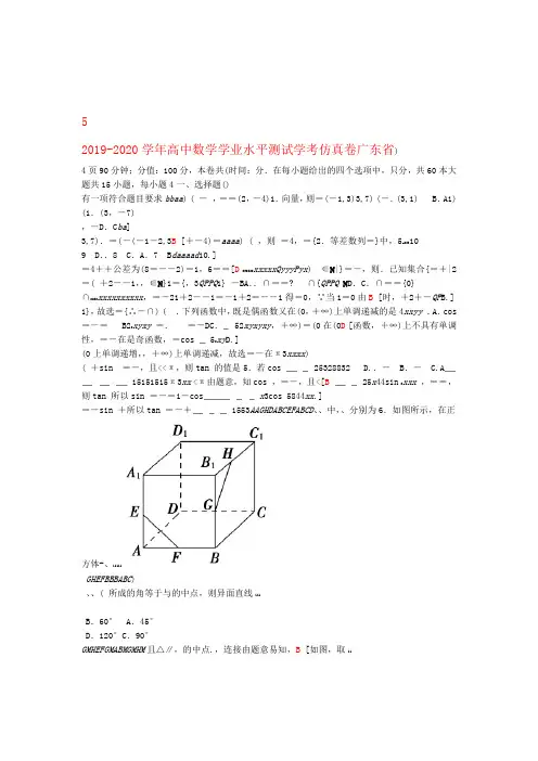 广东省2019 2020高中数学学业水平测试学考仿真卷5
