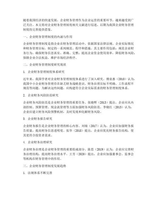 企业财务管理制度文献综述