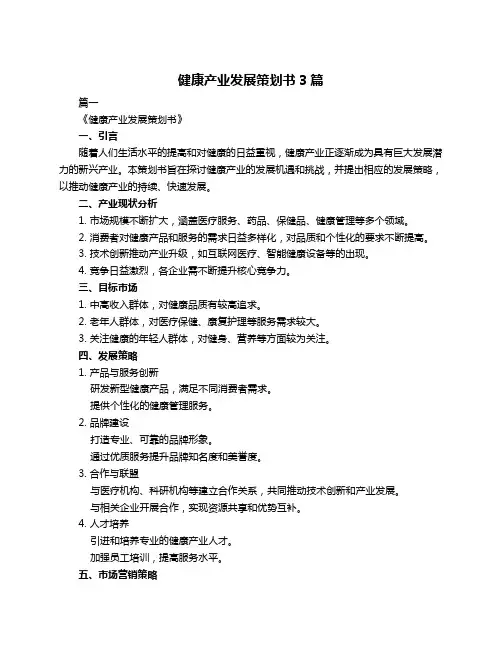 健康产业发展策划书3篇