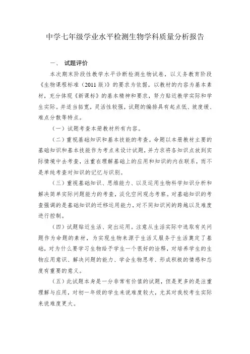 初中七年级学业水平检测生物学科质量分析报告