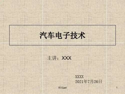 汽车电子控制技术PPT课件