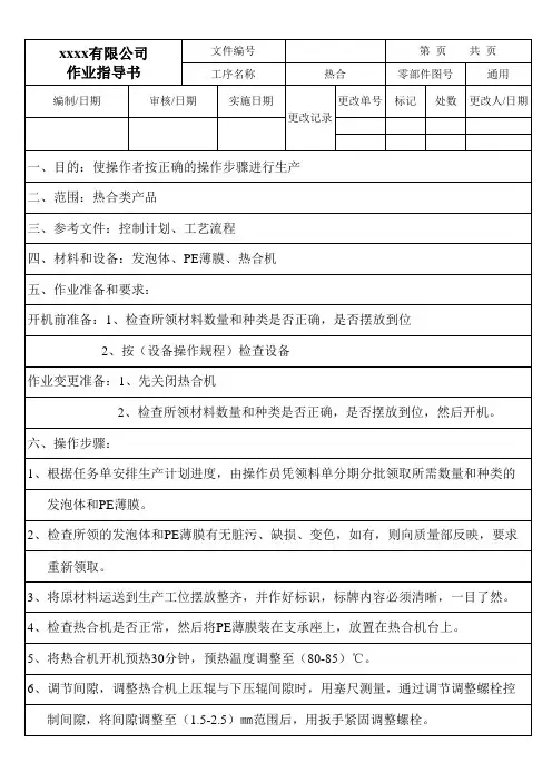 热合工序作业指导书