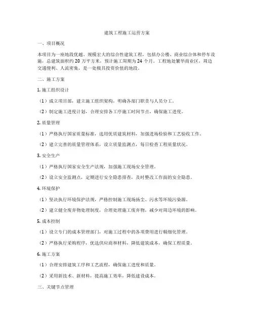 建筑工程施工运营方案