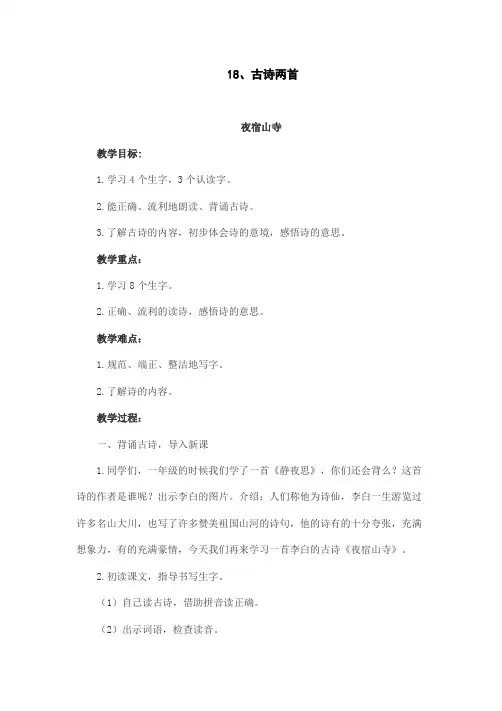 部编版语文二年级上册《夜宿山寺》《敕勒川》教案