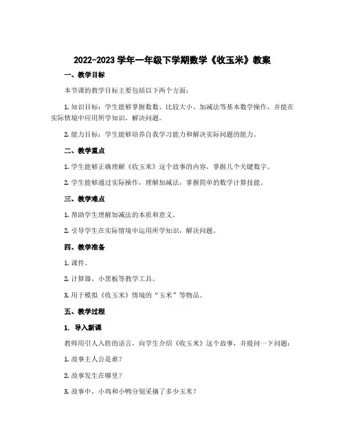 2022-2023学年一年级下学期数学《收玉米》教案