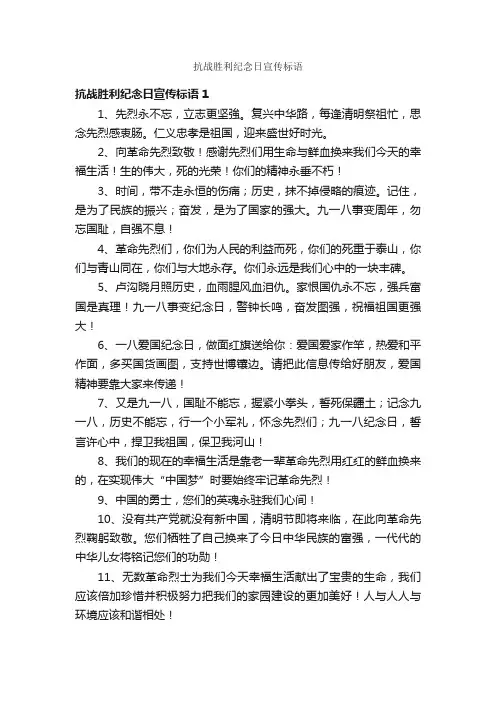 抗战胜利纪念日宣传标语