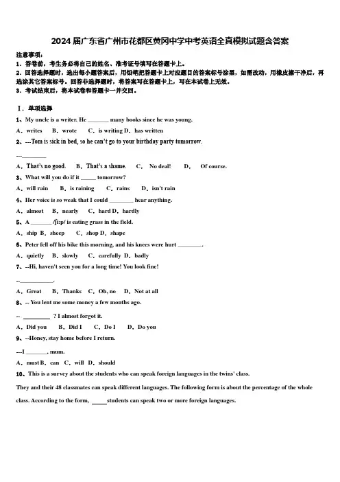 2024届广东省广州市花都区黄冈中学中考英语全真模拟试题含答案
