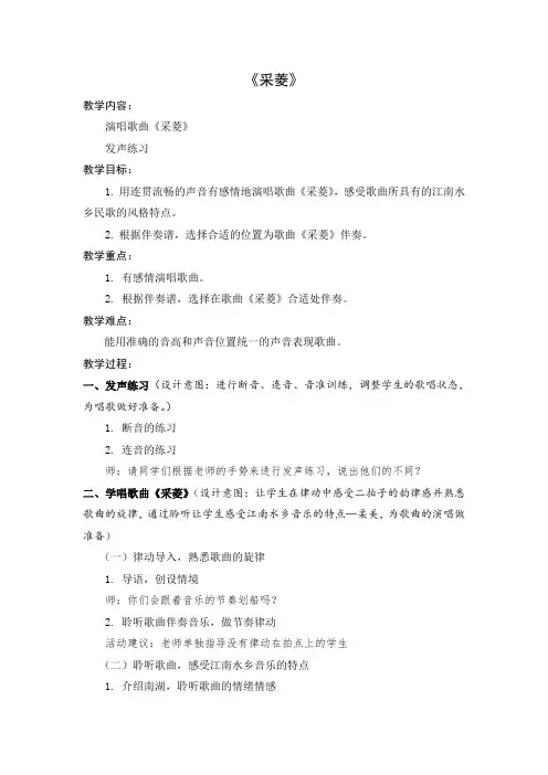 四年级下册音乐教案-3 《采菱》 ︳人音版 (五线谱)  (1)
