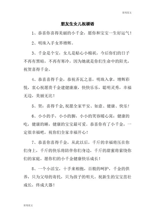 【常用范文】朋友生女儿祝福语