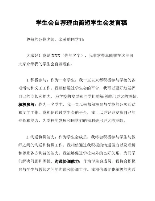 学生会自荐理由简短学生会发言稿