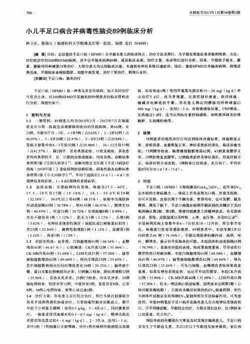 小儿手足口病合并病毒性脑炎89例临床分析