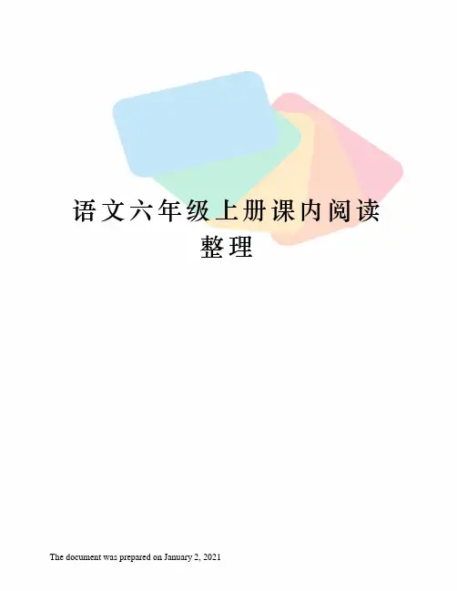 苏教版语文六年级上册课内阅读整理