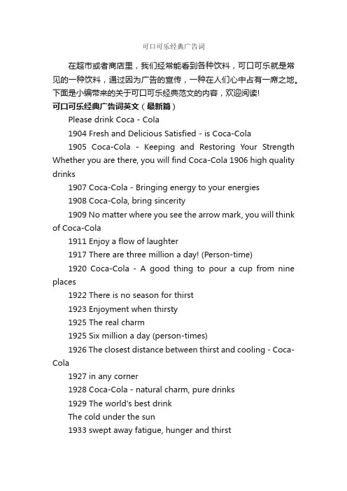 可口可乐经典广告词_英文广告词_