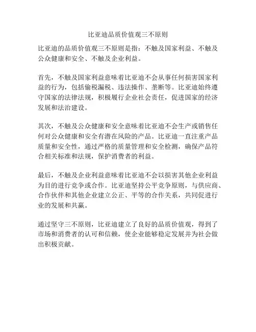 比亚迪品质价值观三不原则