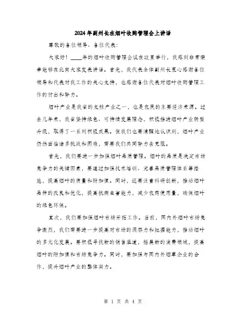 2024年副州长在烟叶收购管理会上讲话(2篇)