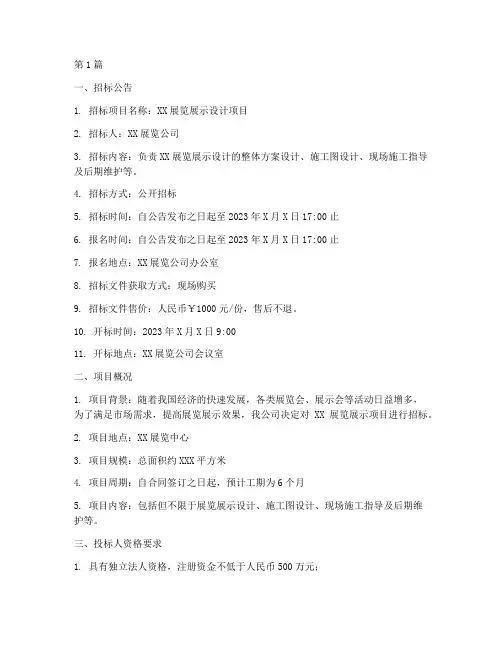 展览展示设计招标文件(3篇)