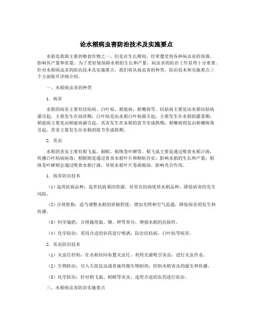 论水稻病虫害防治技术及实施要点