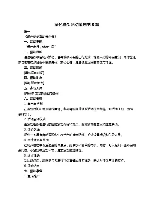 绿色徒步活动策划书3篇