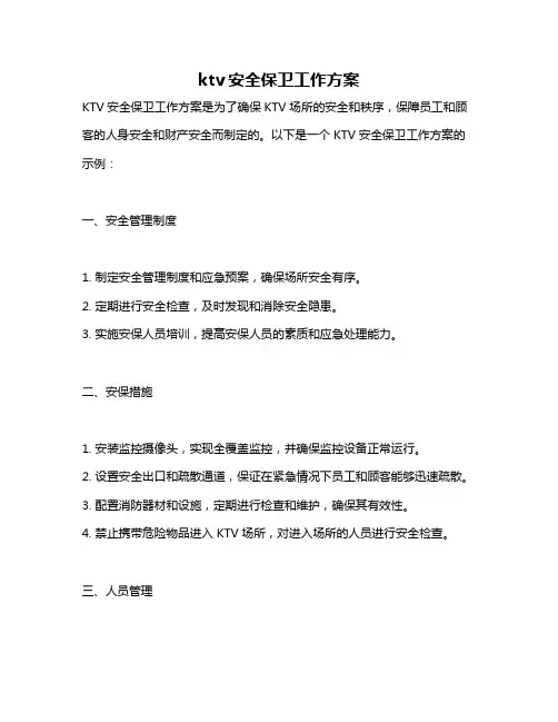 ktv安全保卫工作方案