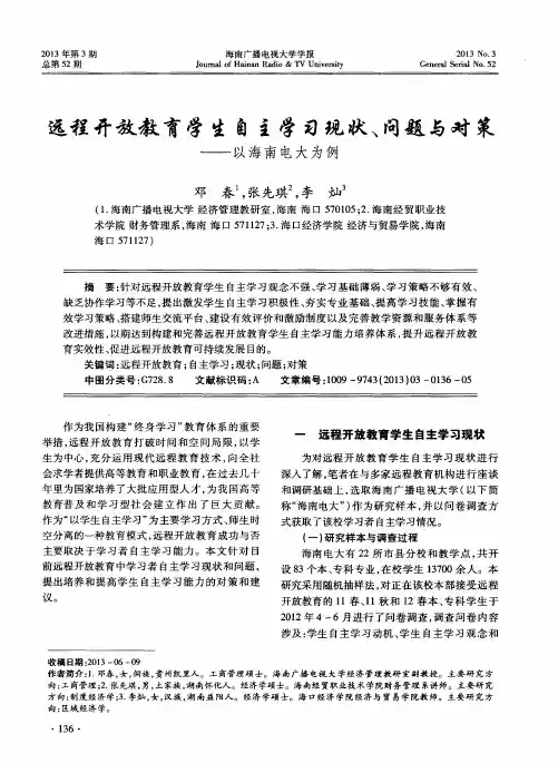 远程开放教育学生自主学习现状、问题与对策——以海南电大为例