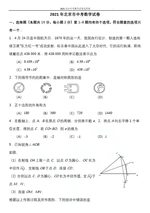 2021北京中考数学试卷及答案