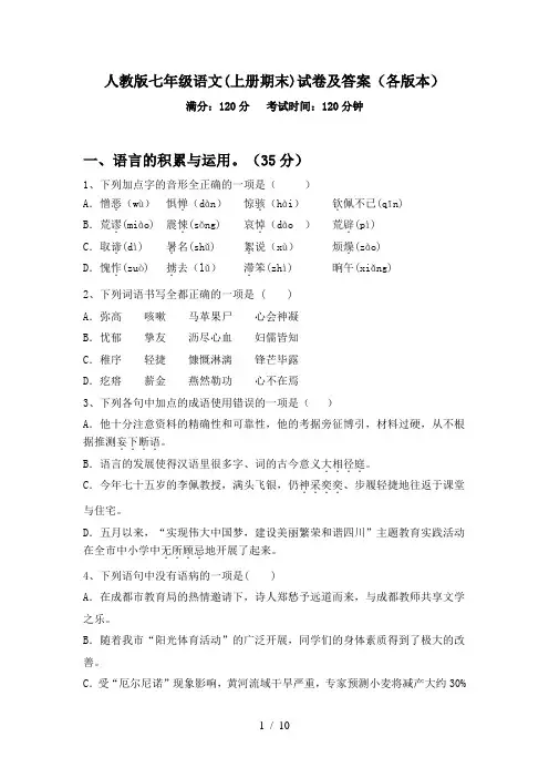 人教版七年级语文(上册期末)试卷及答案(各版本)