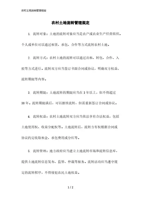 2023版农村土地流转管理规定