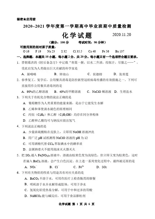 2020-2021学年度第一学期高中毕业班期中质量检测化学试题(含参考答案)
