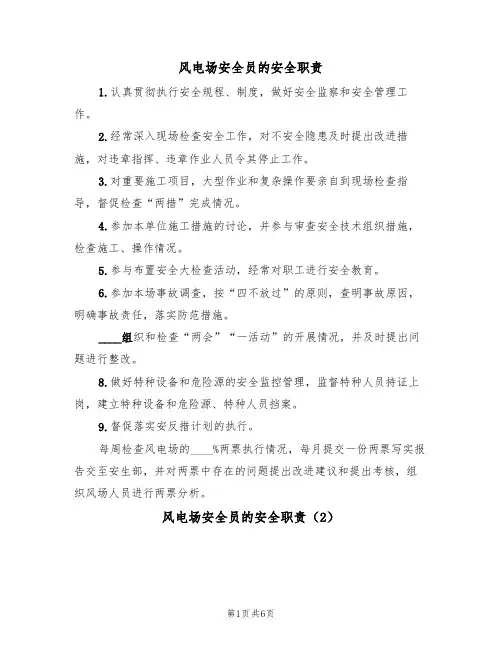 风电场安全员的安全职责（5篇）