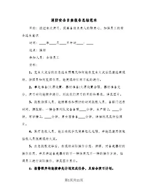 消防安全自查报告总结范本(五篇)