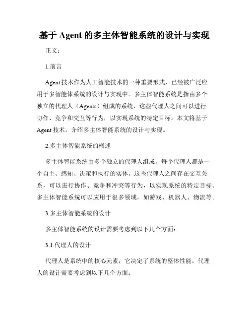 基于Agent的多主体智能系统的设计与实现