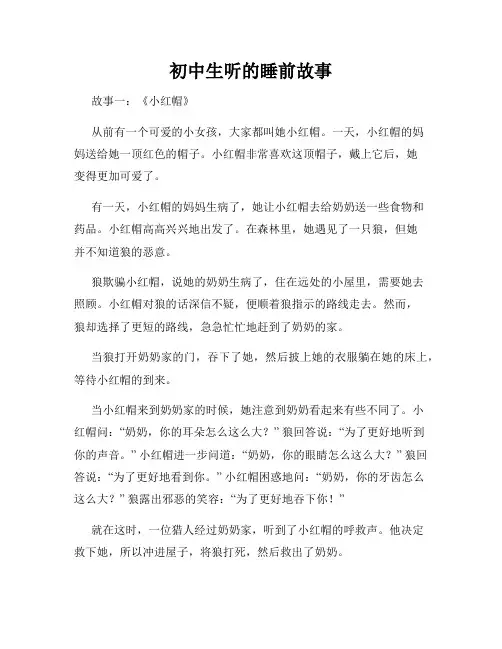 初中生听的睡前故事
