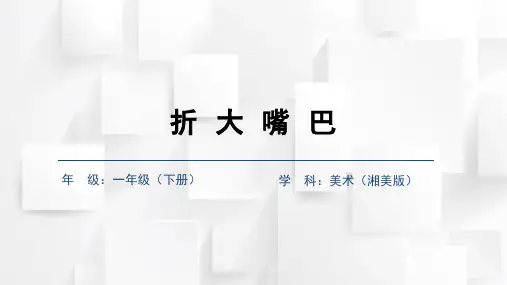 湘教版美术一年级下册第22课-折大嘴巴(课件)