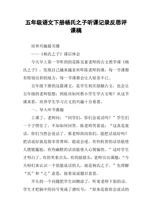 五年级语文下册杨氏之子听课记录反思评课稿