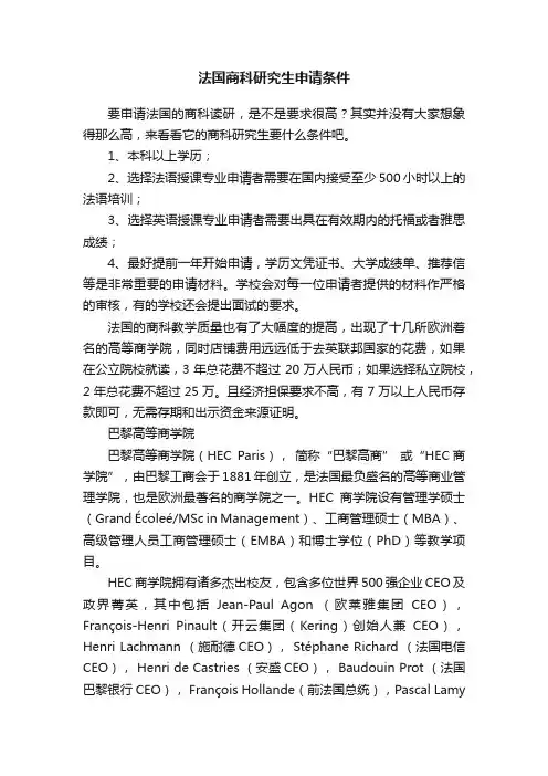 法国商科研究生申请条件