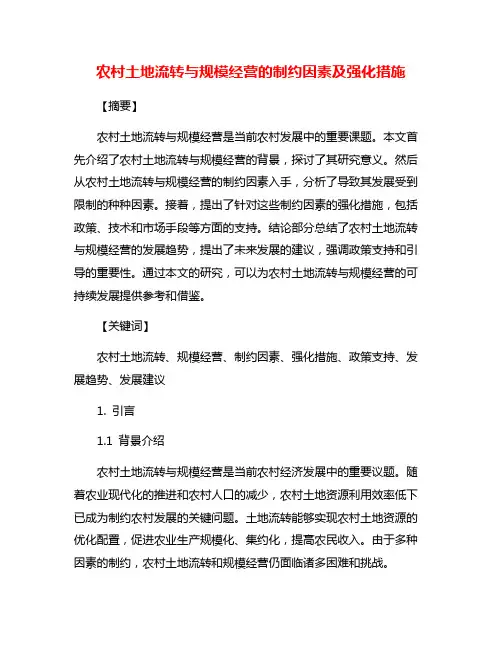 农村土地流转与规模经营的制约因素及强化措施