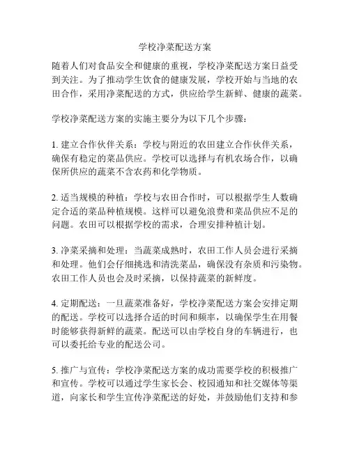 学校净菜配送方案