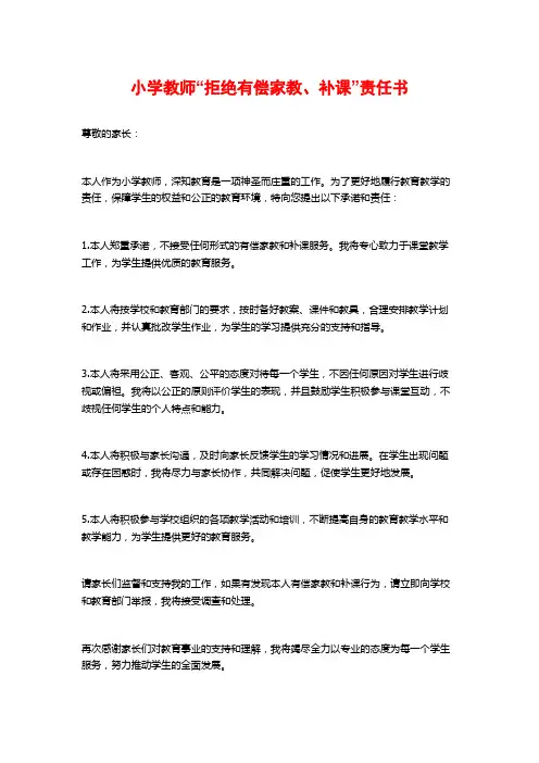 小学教师“拒绝有偿家教、补课”责任书