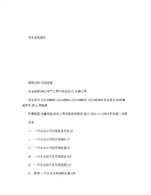 一汽大众市场调研分析报告(1)-