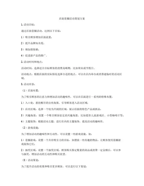 店面套圈活动策划方案
