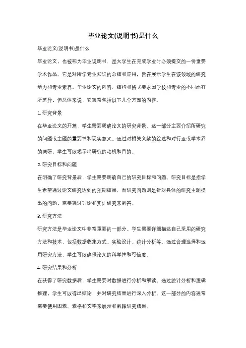 毕业论文(说明书)是什么