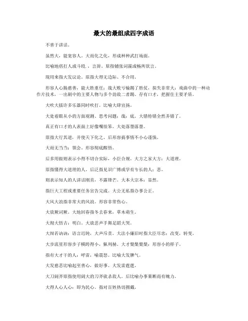 最大的最组成四字成语