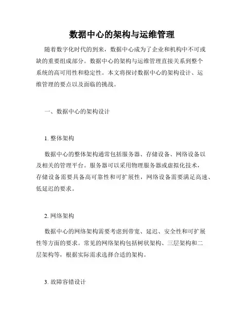 数据中心的架构与运维管理